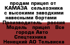 продам прицеп от “КАМАЗА“ сельхозника с высокими заводкими навесными бортами. › Производитель ­ россия › Модель ­ прицеп - Все города Авто » Спецтехника   . Ненецкий АО,Тельвиска с.